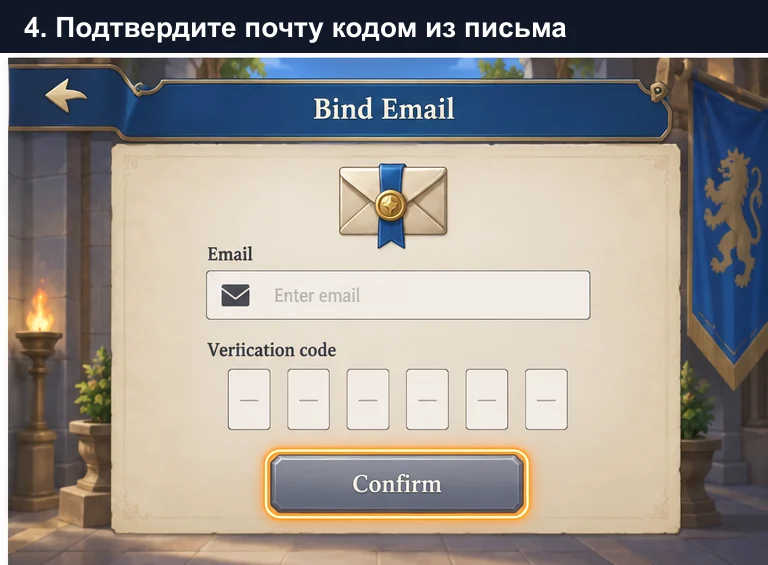 Как привязать почту в Top Lords: ввести код подтверждения