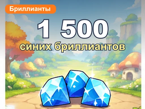 1 500 синих бриллиантов