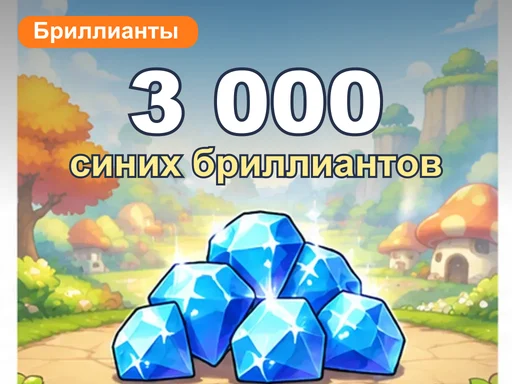 3 000 синих бриллиантов