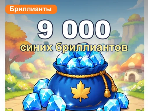 9 000 синих бриллиантов