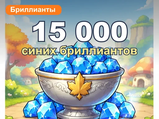 15 000 синих бриллиантов