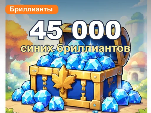 45 000 синих бриллиантов