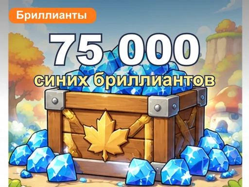 75 000 синих бриллиантов