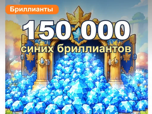 150 000 синих бриллиантов