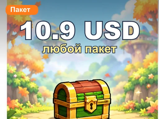 Любой пакет за 10.9 USD
