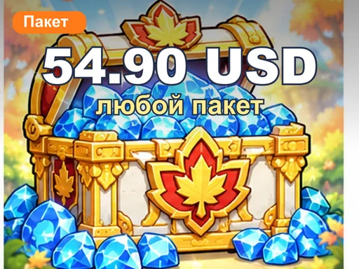 Любой пакет за 54.90 USD