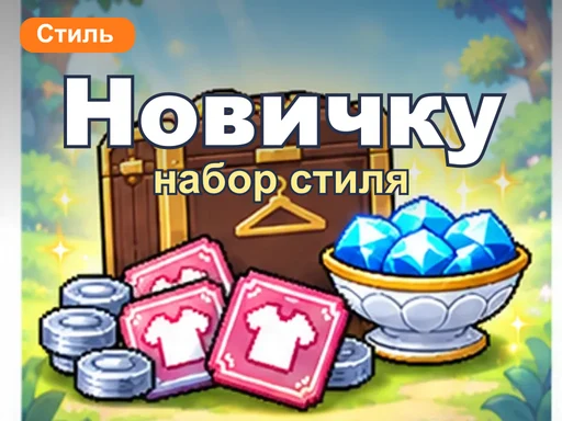 Набор стиля новичка