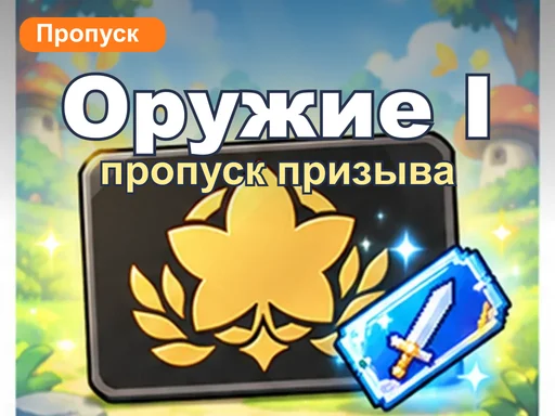 Пропуск призыва оружия 1