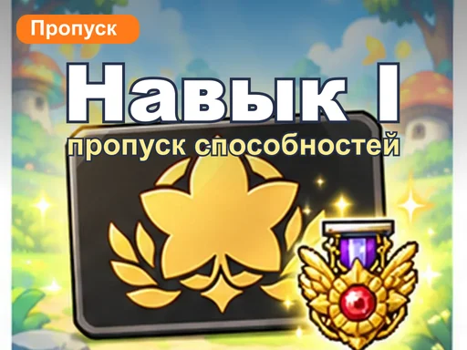 Пропуск способностей 1