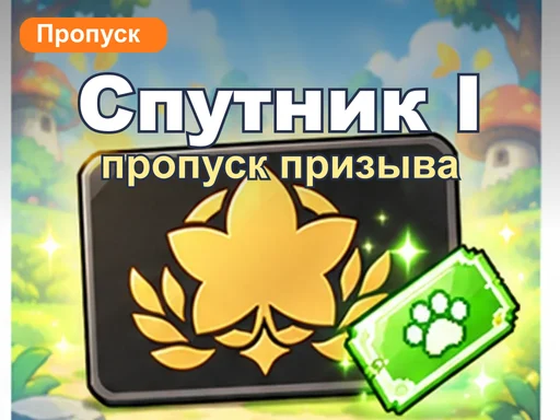 Пропуск призыва спутника 1