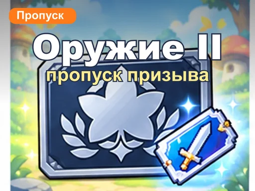 Пропуск призыва оружия 2