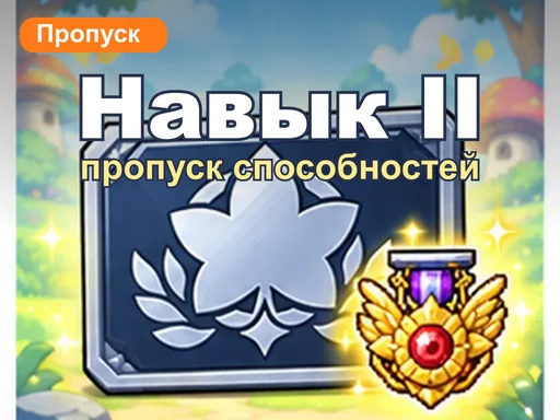 Пропуск способностей 2