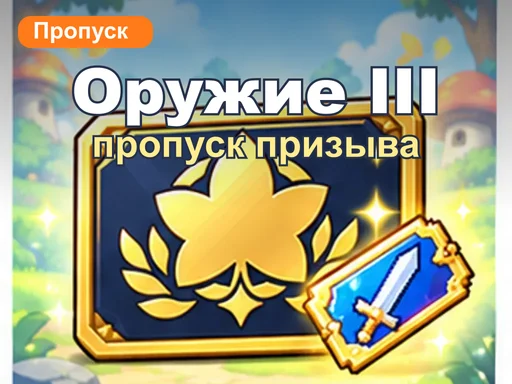 Пропуск призыва оружия 3