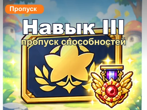 Пропуск способностей 3