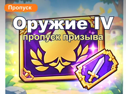 Пропуск призыва оружия 4