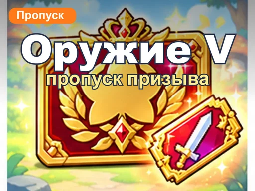 Пропуск призыва оружия 5