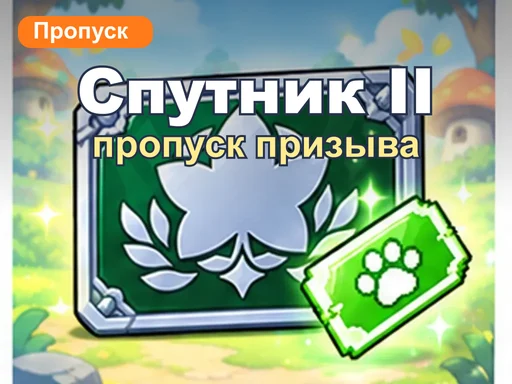 Пропуск призыва спутника 2