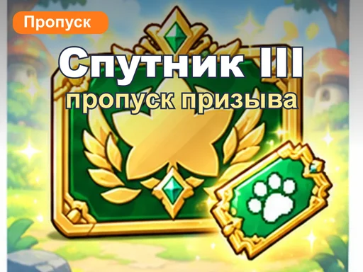 Пропуск призыва спутника 3