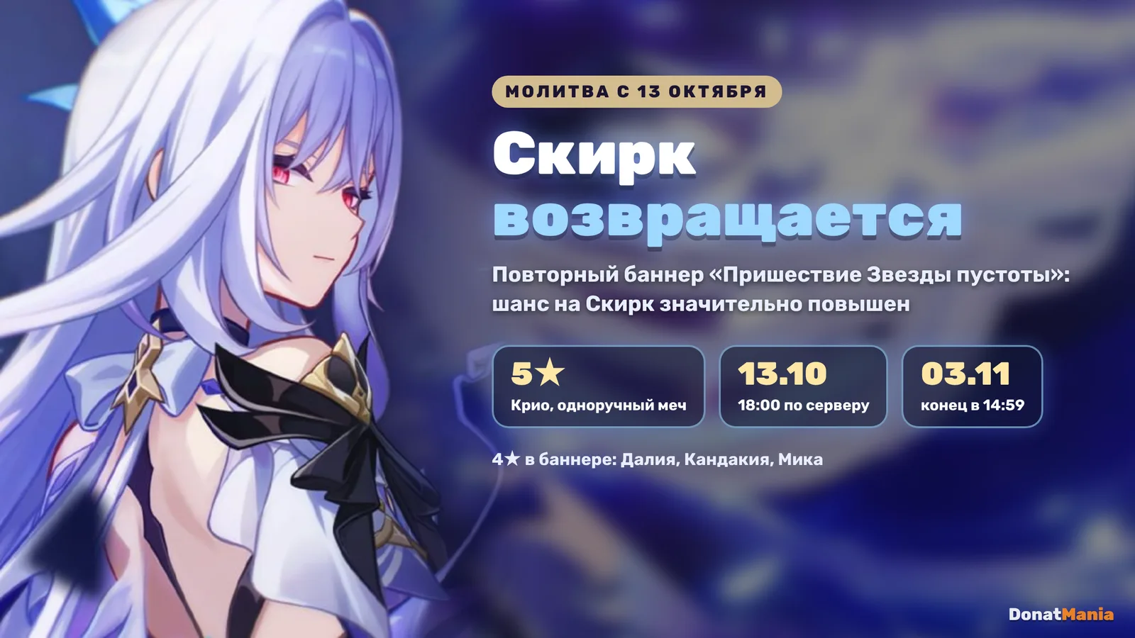 Скирк в Genshin Impact: повторная молитва с 13 октября 18:00 до 3 ноября 14:59 по серверу, 4★ Далия, Кандакия, Мика