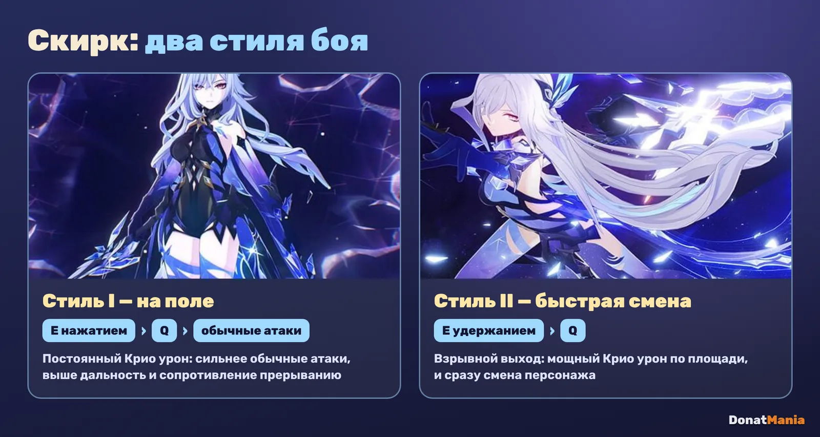 Два стиля боя Скирк: стиль I — E нажатием, Q и обычные атаки; стиль II — E удержанием и Q