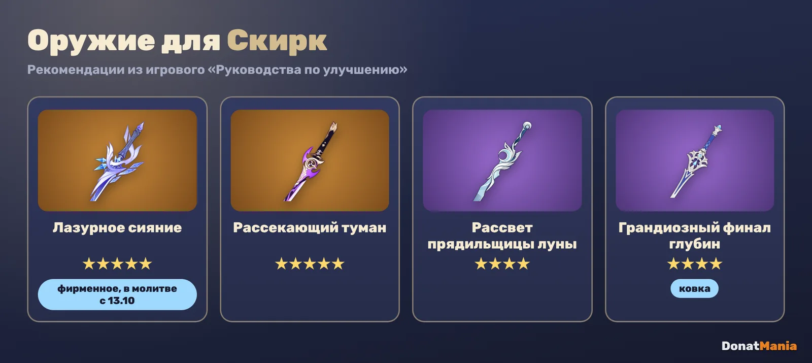 Оружие для Скирк в Genshin Impact: Лазурное сияние, Рассекающий туман, Рассвет прядильщицы луны, Грандиозный финал глубин