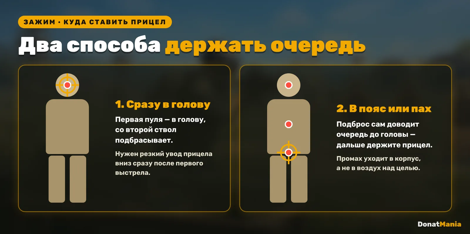 Два способа зажима в PUBG Mobile: прицел в голову с уводом вниз и прицел в пояс, который подброс доводит до головы