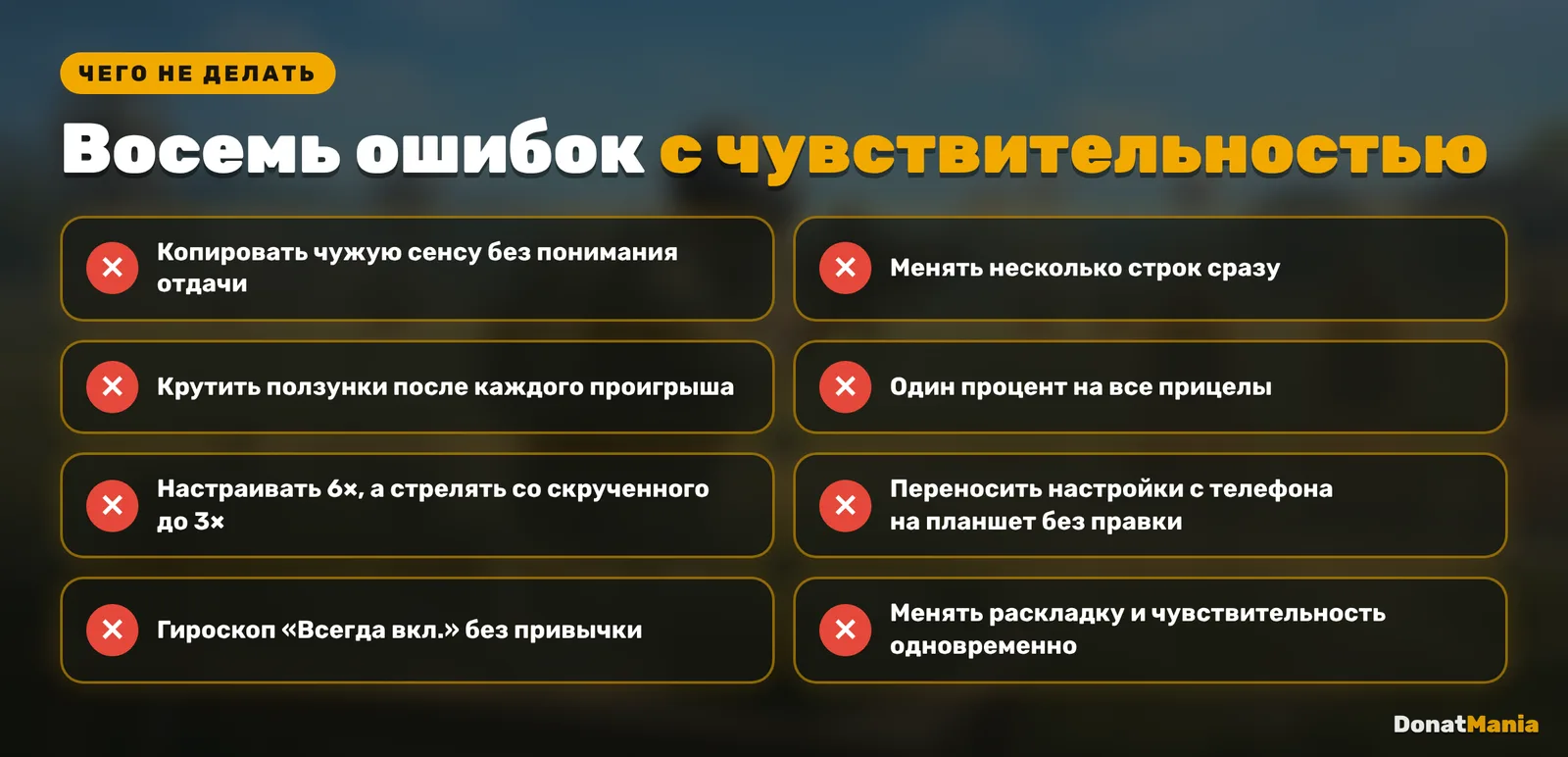 Восемь типичных ошибок с чувствительностью в PUBG Mobile